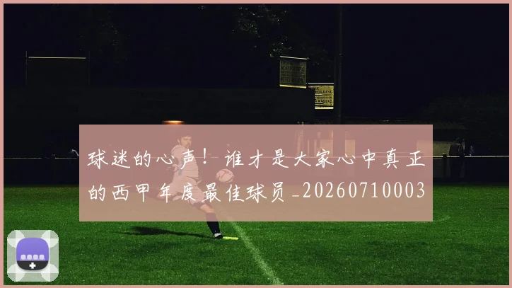 球迷的心声！谁才是大家心中真正的西甲年度最佳球员_20260710003228
