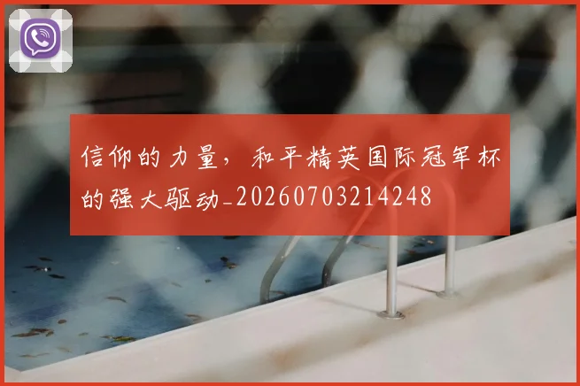 信仰的力量,和平精英国际冠军杯的强大驱动_20260703214248