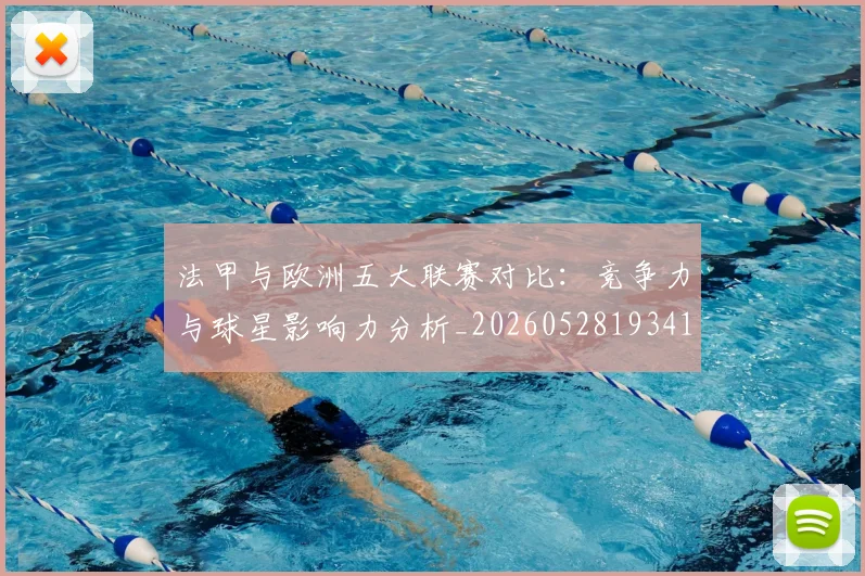 法甲与欧洲五大联赛对比：竞争力与球星影响力分析_20260528193414