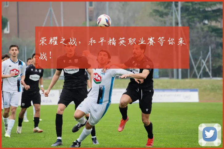 荣耀之战，和平精英职业赛等你来战！