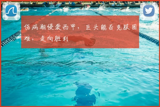 伤病潮侵袭西甲，巨头能否克服困难，走向胜利