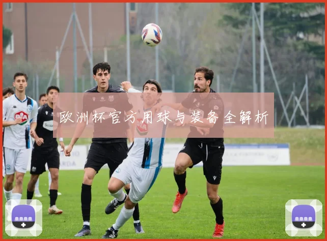 欧洲杯官方用球与装备全解析