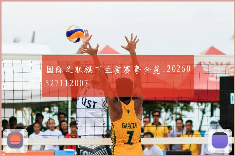 国际足联旗下主要赛事全览_20260527112007