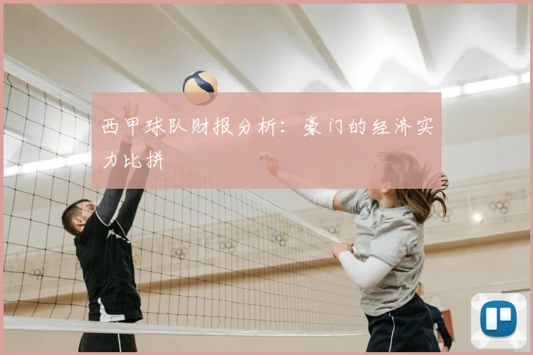 西甲球队财报分析：豪门的经济实力比拼