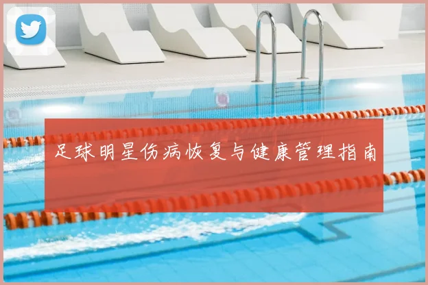 足球明星伤病恢复与健康管理指南