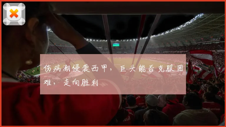 伤病潮侵袭西甲，巨头能否克服困难，走向胜利
