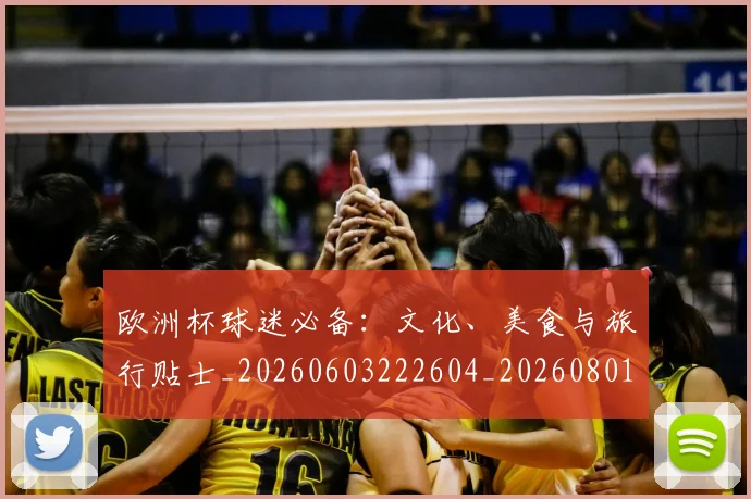 欧洲杯球迷必备:文化、美食与旅行贴士_20260603222604_20260801170050