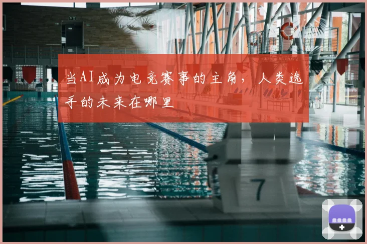 当AI成为电竞赛事的主角，人类选手的未来在哪里