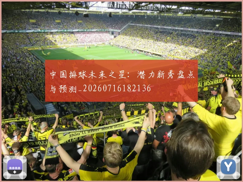中国排球未来之星：潜力新秀盘点与预测_20260716182136