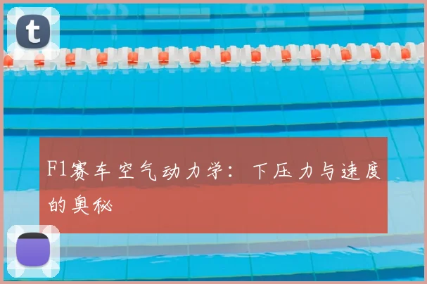 F1赛车空气动力学：下压力与速度的奥秘