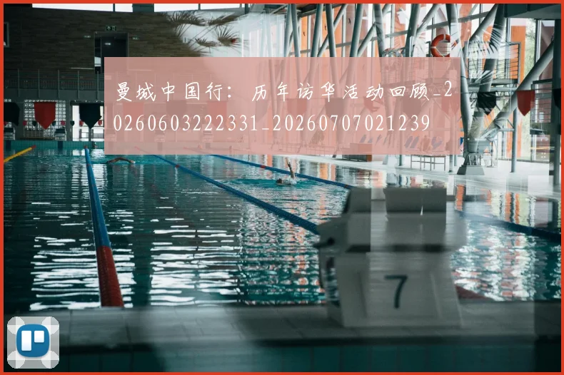 曼城中国行:历年访华活动回顾_20260603222331_20260707021239