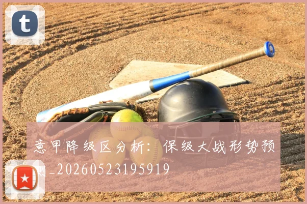 意甲降级区分析：保级大战形势预测_20260523195919