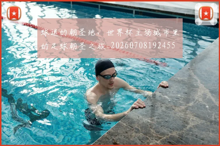 球迷的朝圣地,世界杯主场城市里的足球朝圣之旅_20260708192455