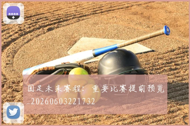 国足未来赛程:重要比赛提前预览_20260603221732