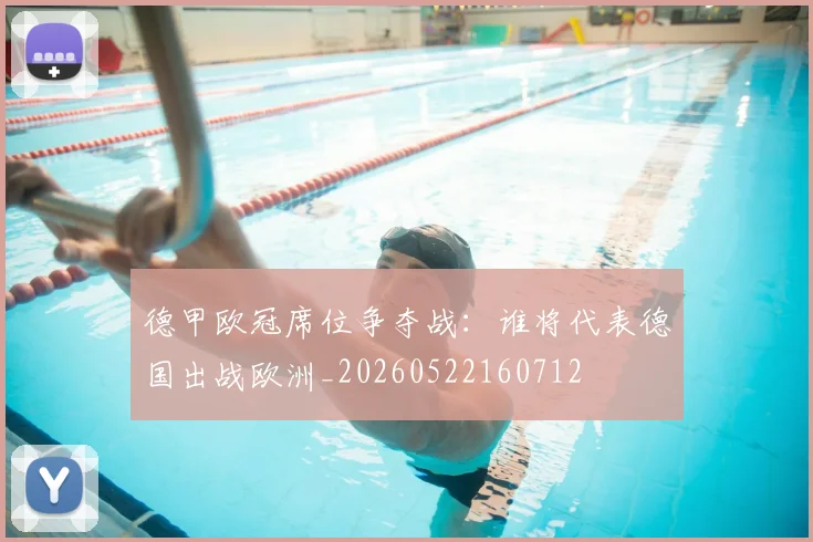 德甲欧冠席位争夺战：谁将代表德国出战欧洲_20260522160712