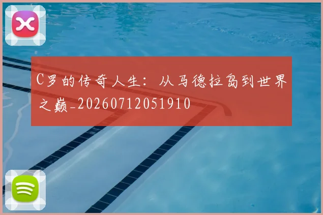 C罗的传奇人生：从马德拉岛到世界之巅_20260712051910