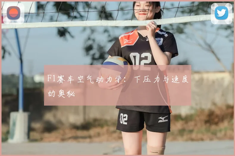 F1赛车空气动力学：下压力与速度的奥秘