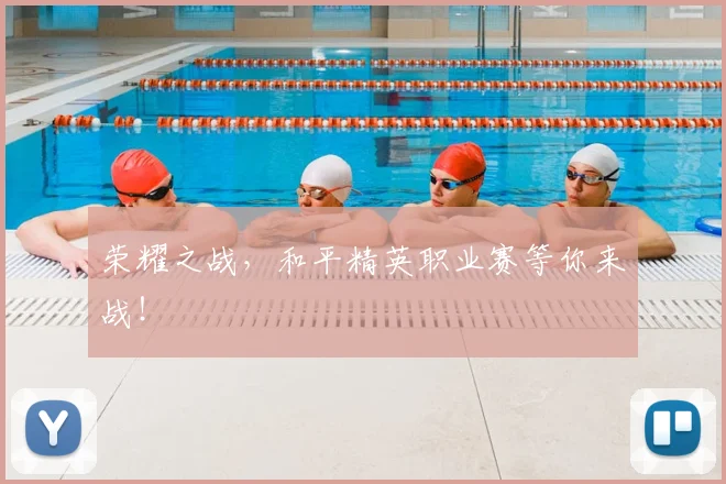 荣耀之战，和平精英职业赛等你来战！