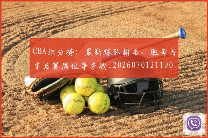 CBA积分榜：最新球队排名、胜率与季后赛席位争夺战_20260701211906