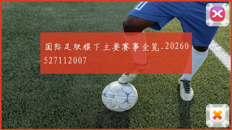 国际足联旗下主要赛事全览_20260527112007