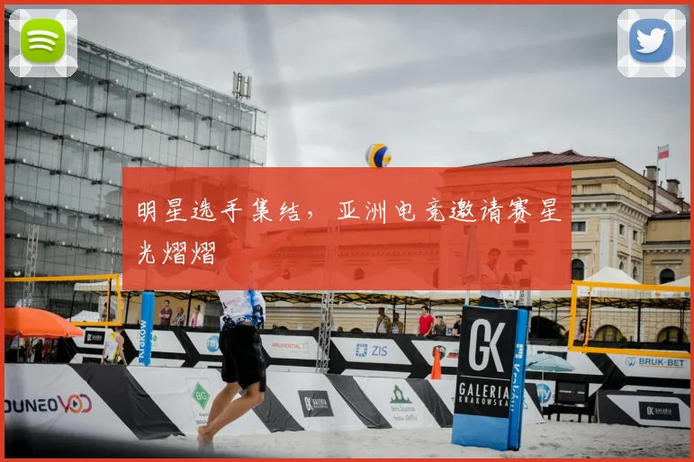 明星选手集结，亚洲电竞邀请赛星光熠熠