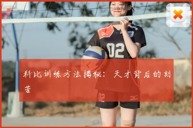 科比训练方法揭秘：天才背后的刻苦