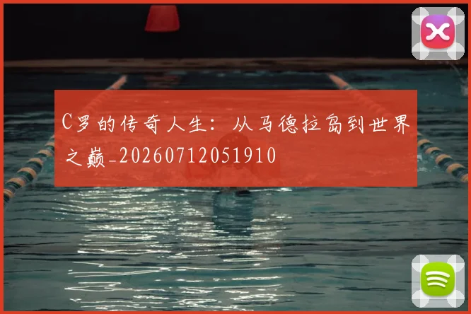 C罗的传奇人生：从马德拉岛到世界之巅_20260712051910