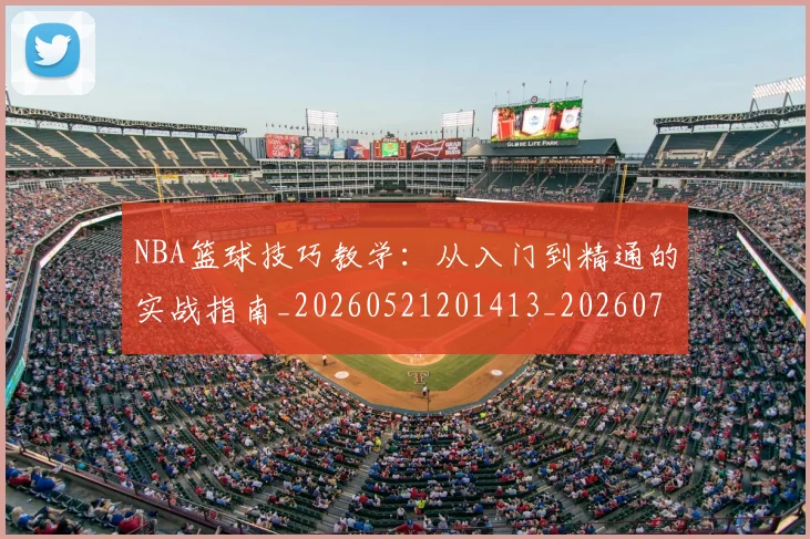 NBA篮球技巧教学:从入门到精通的实战指南_20260521201413_20260702171246